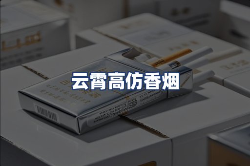 云霄高仿香烟