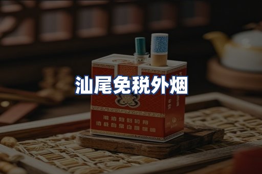 汕尾免税外烟